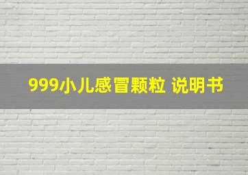 999小儿感冒颗粒 说明书